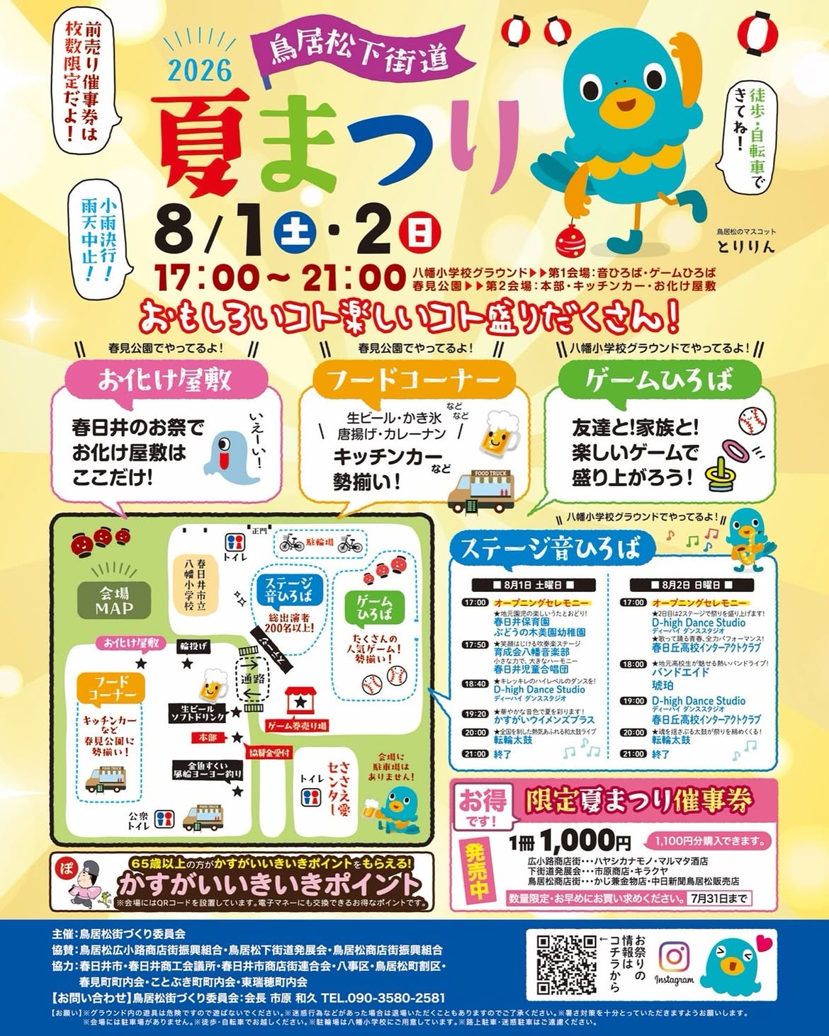 鳥居松下街道夏まつり